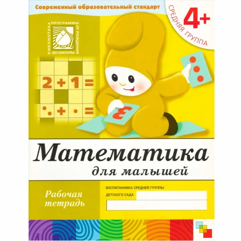 Рабочая тетрадь "Математика для малышей. (4+). Средняя группа"