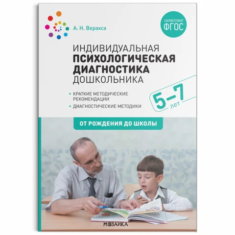 Методическое пособие "Индивидуальная психологическая диагностика дошкольника. 5-7 лет. ФГОС"