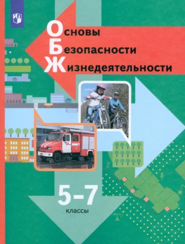 Учебник <Основы безопасности жизнедеятельности. 5-7 классы> Виноградова, Смирнов, Сидоренко, изд. Просвещение