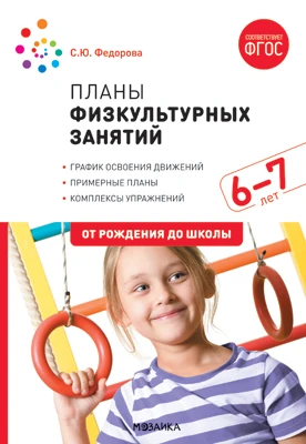 Методическое пособие "Планы физкультурных занятий с детьми 6-7 лет. ФГОС"