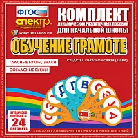 Комплект раздаточных пособий (веера) «Обучение грамоте. Гласные буквы, знаки, согласные буквы»