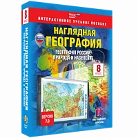 Интерактивное учебное пособие <Наглядная география. География России. 8 класс. Природа и население>