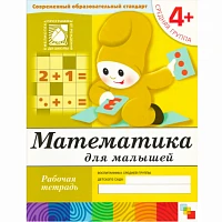 Рабочая тетрадь "Математика для малышей. (4+). Средняя группа"